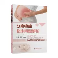 [N]分娩镇痛临床问题解析-9787313266231
