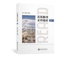 [N]美英报刊文章选读(上)-9787313268419