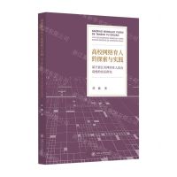 [N]高校网络育人的探索与实践(基于浙江省网络育人试点高校的实证研究)-9787313269065