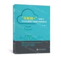 [N]互联网+语境下中国电视剧产业融合创新研究-9787313259257