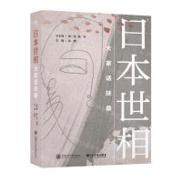 [N]日本世相(大家话扶桑)(精)-9787313269836