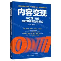 [N]内容变现(从0到1打造高收益内容创收模式)-9787122412034
