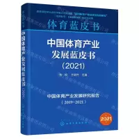 [N]中国体育产业发展蓝皮书(2021)/体育蓝皮书-9787122413574