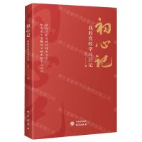 [N]初心记(我的党校学习日记)-9787519912932