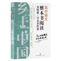 [N]高中语文整本书阅读金钥匙(学术著作卷)-9787548851912