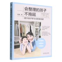 [N]会整理的孩子不拖延(提升孩子学习力的收纳课)-9787111710325
