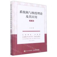 [N]系统核与核度理论及其应用(第2版)(精)-9787115573285