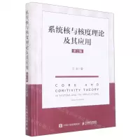 [N]系统核与核度理论及其应用(第2版)(精)-9787115573285