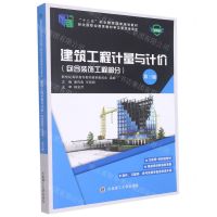 [N]建筑工程计量与计价(第3版微课版十二五职业教育国家规划教材)-9787568533263