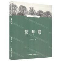 [N]深呼吸/赵树理家乡文学丛书-9787537865050