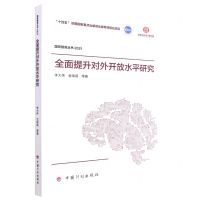 [N]全面提升对外开放水平研究(2021)/国宏智库丛书-9787518214129