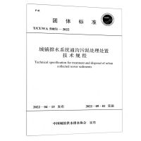 [N]城镇排水系统通沟污泥处理处置技术规程(T\CUWA50051-2022)/团体标准-1551820980