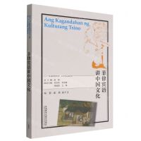[N]菲律宾语讲中国文化/多语种讲中国之中国文化系列-9787521338737
