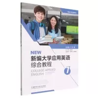 [N]新编大学应用英语综合教程(1)-9787521337181