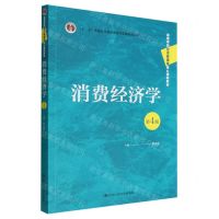 [N]消费经济学(第4版高等学校经济管理类核心课程教材)-9787300306780