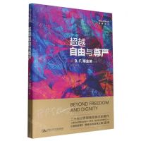 [N]超越自由与尊严/西方心理学大师经典译丛-9787300309194