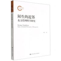 [N]陌生的近邻(东方管理哲学研究)-9787300306599