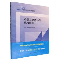 [N]婚姻家庭继承法练习题集(21世纪法学系列教材配套辅导用书)-9787300308951