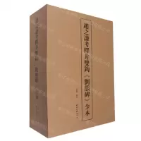 [N]赵之谦考释并双钩刘熊碑全本(共3册)(精)-9787550836655