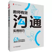 [N]教师有效沟通实用技巧/大夏书系-9787576027686