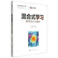 [N]混合式学习(教学设计与案例)/未来学校丛书-9787300309422