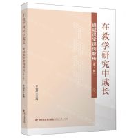 [N]在教学研究中成长(通融课堂课例解析第1辑)-9787211089000