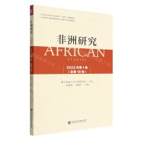 [N]非洲研究(2022年第1卷总第18卷)-9787522803579