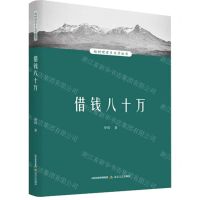 [N]借钱八十万/赵树理家乡文学丛书-9787537865173