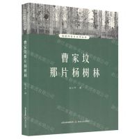 [N]曹家坟那片杨树林/赵树理家乡文学丛书-9787537865258