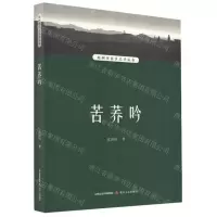 [N]苦荞吟/赵树理家乡文学丛书-9787537865180