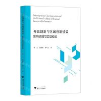 [N]开放创新与区域创新绩效(影响机理与实证检验)-9787308224376