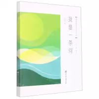 [N]我是一条河/钱塘潮创意写作书系-9787517850021