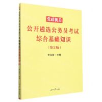 [N]党政机关公开遴选公务员考试综合基础知识(第2版)-9787511572226