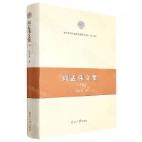 [N]阎孟伟文集(下卷)(精)/南开大学马克思主义研究文库-9787310062416
