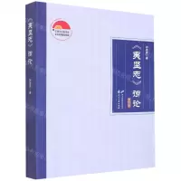 [N]夷坚志谫论-9787551161169