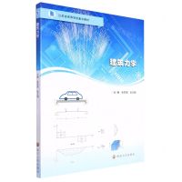 [N]建筑力学(江苏省高等学校重点教材)-9787305257865