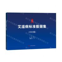 [N]艾滋病标准数据集(2022版)-9787547857854