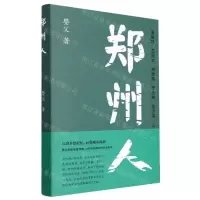 [N]郑州人(精)-9787305256967