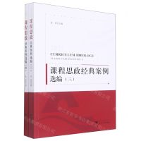 [N]2021课程思政经典案例选编(3-4共2册)-9787308229265