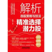 [N]解析选股策略与技法(精准选择潜力股)-9787113291679