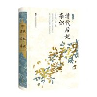 [N]清代后妃杂识(精)-9787552038200