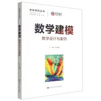 [N]数学建模(教学设计与案例)/未来学校丛书-9787300308456