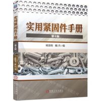 [N]实用紧固件手册(第4版)(精)-9787111707400