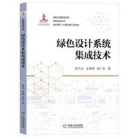 [N]绿色设计系统集成技术/绿色制造丛书-9787111705130