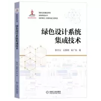 [N]绿色设计系统集成技术/绿色制造丛书-9787111705130