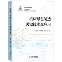 [N]机床绿色制造关键技术及应用/绿色制造丛书-9787111705246