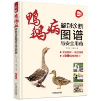 [N]鸭鹅病鉴别诊断图谱与安全用药(精)-9787111711674