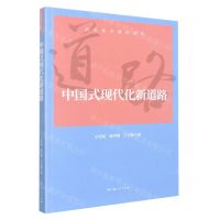 [N]中国式现代化新道路/新思想学理化研究-9787208177277