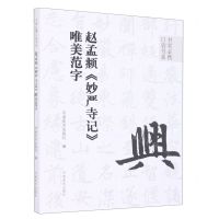 [N]赵孟頫妙严寺记唯美范字/书家必携口袋书系-9787540157807