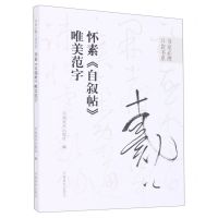 [N]怀素自叙帖唯美范字/书家必携口袋书系-9787540157753